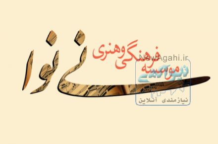 استخدام منشی مدیرعامل جهت موسسه فرهنگی هنری نی نوا
