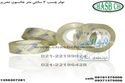 نوار چسب دو سانتیمتر کریستال جانسون تایوان