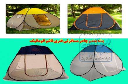 پشه بند و چادر مسافرتی فنری تاشو اتوماتیک