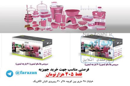 جهیزیه اسان و ارزان