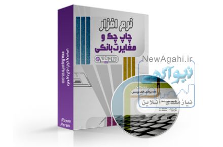 نرم افزار چاپ چک و مغایرات بانکی رادیکال