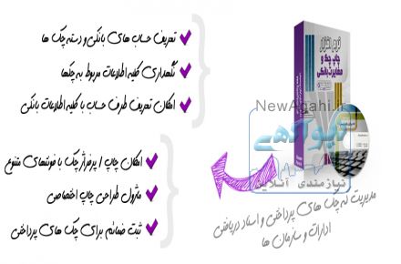 نرم افزار چاپ چک و مغایرات بانکی رادیکال