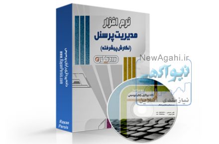 نرم افزار پرسنلی پیشرفته رادیکال