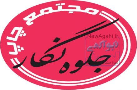 شرکت چاپ جلوه نگار مراغه