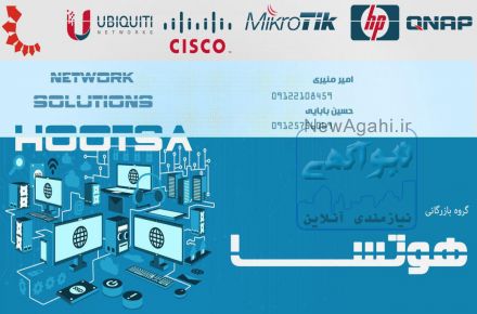 گروه بازرگانی هوتسا متخصص فروش و توزیع تمامی محصولات شبکه 