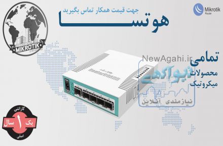 گروه بازرگانی هوتسا متخصص فروش و توزیع تمامی محصولات شبکه 