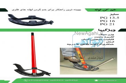 فروش  انواع خم کن لوله های فلزی (لوله خم کن)  فروش درب کارخانه