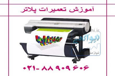 آموزش تعمیرات پلاتر