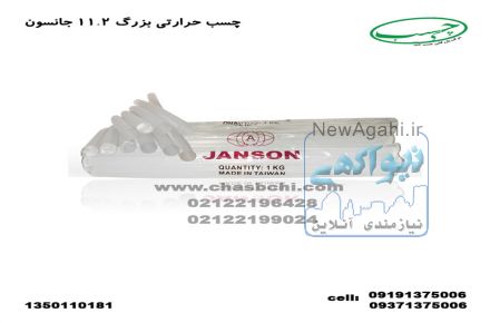 چسب حرارتی سایز 11.2 جانسون تایوان