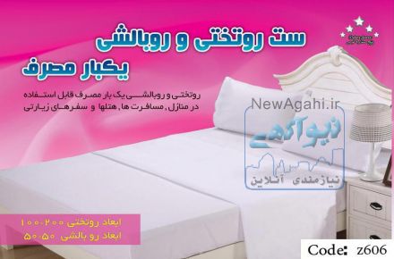 ست ملحفه یکبار مصرف