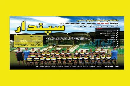 باشگاه و مدرسه فوتبال دایمی سپندار