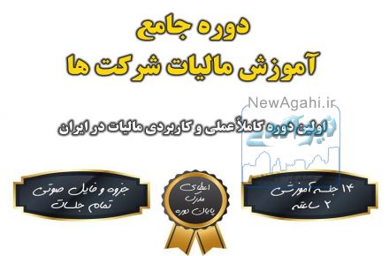 دوره جامع آموزش مالیات شرکت ها