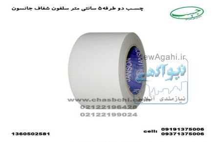نوار چسب دو طرفه سلفون شفاف جانسون تایوان