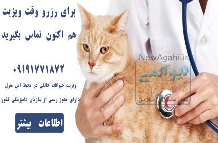 دامپزشک  سیار ( ویزیت در منزل )  دارای پروانه ی رسمی از سازمان دامپزشکی کشور