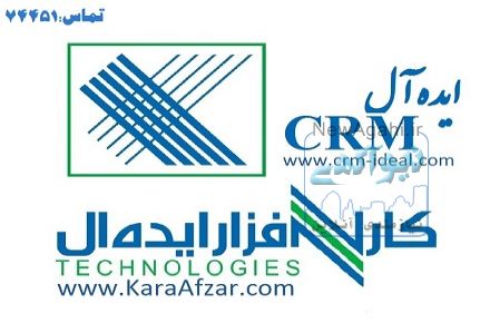 نرم افزار CRM  ایده آل : 