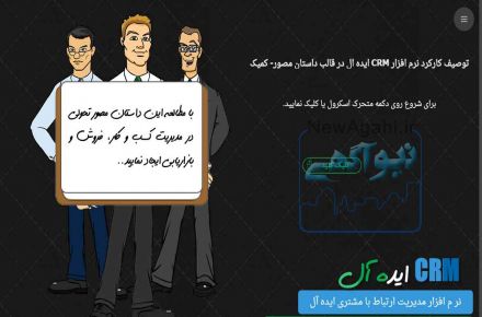 توصیف کارکرد نرم افزار CRM ایده آل در قالب داستان مصور- کمیک