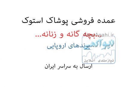 عمده فروشی پوشاک استوک بچه گانه و زنانه