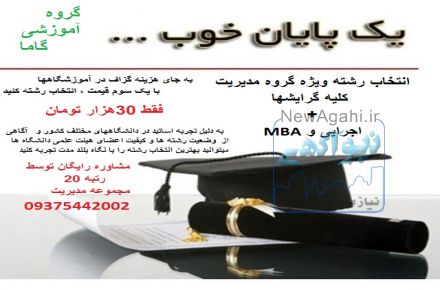 انتخاب رشته ویژه گروه مدیریت کلیه گرایشها  + اجرایی و MBA