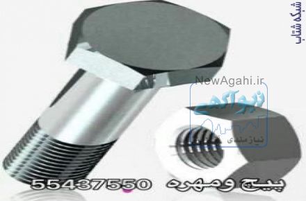 انواع ييچ و مهره زير قيمت 55437550