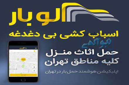 حمل و نقل آنلاین(الوبار)