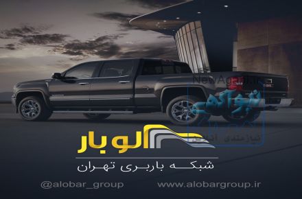 حمل و نقل آنلاین(الوبار)
