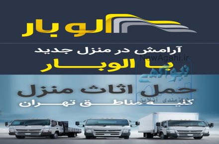 حمل و نقل آنلاین(الوبار)