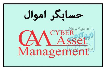 نرم افزار حسابداری اموال محصول شرکت شایگان سیستم  