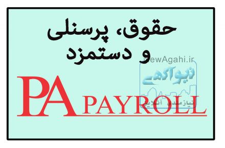 نرم افزار حقوق دستمزد و پرسنلی محصول شرکت شایگان سیستم