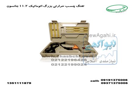 تفنگ چسب حرارتی جانسون تایوان