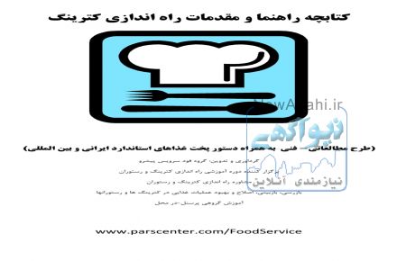 کتابچه راهنما و مقدمات راه اندازی کترینگ و رستوران