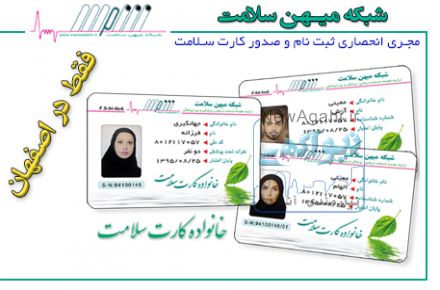 %50 کاهش هزینه های درمان / شبکه میهن سلامت اصفهان