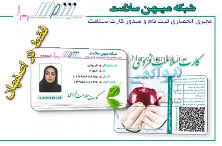 %50 کاهش هزینه های درمان / شبکه میهن سلامت اصفهان