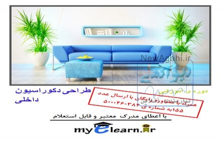 دوره ی آموزشی طراحی دکوراسیون داخلی