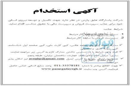 ((آگهی استخدام))  شرکت پاسارگاد عایق پارس