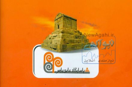 ((آگهی استخدام))  شرکت پاسارگاد عایق پارس