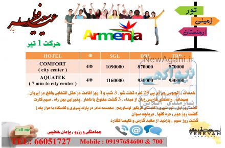 تور زمینی ارمنستان ویژه عید فطر