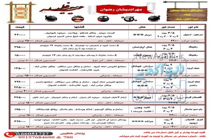 سفرهای دسته جمعی ویژه عید فطر