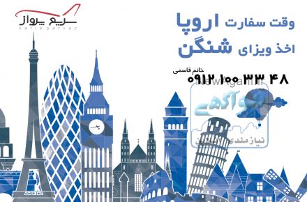 اخذ ویزای شنگن