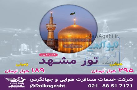 سوپر آفر تور مشهد