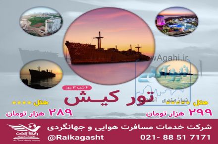 نرخ باورنکردنی تور کیش 