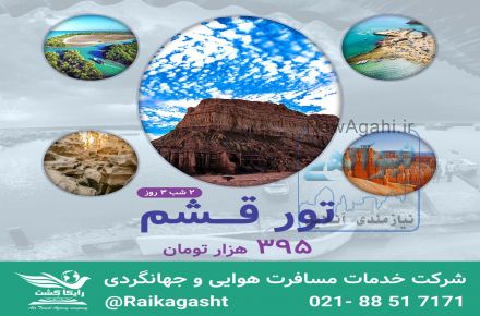  نرخ استثنایی تور قشم