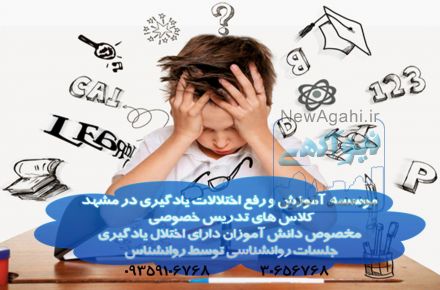 موسسه اموزشی و رفع اختلالات یادگیری در مشهد