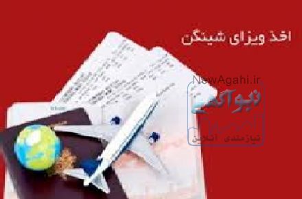 اخذ ویزای شینگن "تضمینی"