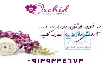 ماساژ ارکیده خدمات تخصصی ماساژ و اسپای بدن، مراقیت از پوست و مو