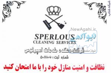 اسپرلوس خدمات نظافت و امور منازل 77328627