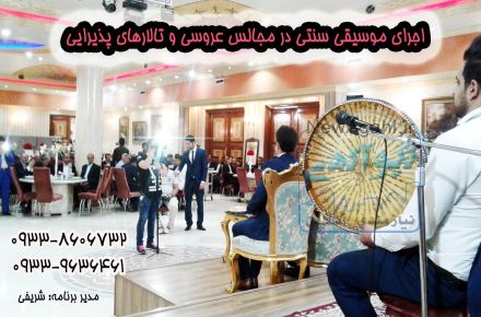 نمایش شعبده بازی ، تقلید صدا و موسیقی سنتی در مجالس عروسی