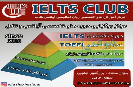 آموزشگاه زبان انگلیسی آیلتس کلاب