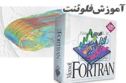 برنامه‌نویسی فرترن(fortran) پروژه مکانیکی، CFD، فلوئنت (Fluent)، گمبیت
