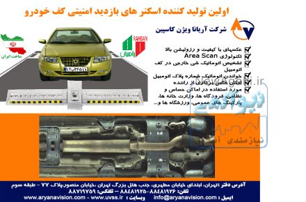 اسکنر بازديد کف خودرو