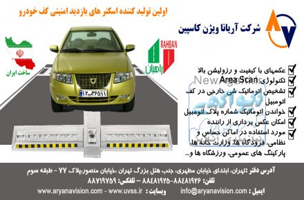اسکنر بازديد کف خودرو